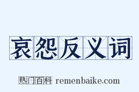 哀怨反义词是什么意思的图片